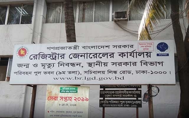 তথ্য ফাঁস: নাম এল জন্ম নিবন্ধনের সাইটের, রেজিস্ট্রার জেনারেলের অস্বীকার