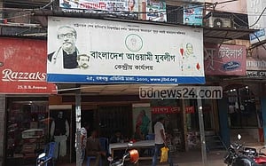 শেখ মনি প্রতিষ্ঠিত যুবলীগের পঞ্চাশে পা