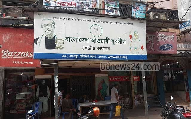 শেখ মনি প্রতিষ্ঠিত যুবলীগের পঞ্চাশে পা
