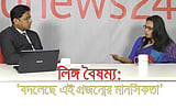 লিঙ্গ বৈষম্য: ’বদলেছে এই প্রজন্মের মানসিকতা’