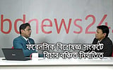 পর্ব ৫: ফরেনসিক বিশেষজ্ঞ সংকটে বিচার বঞ্চিত নির্যাতিত
