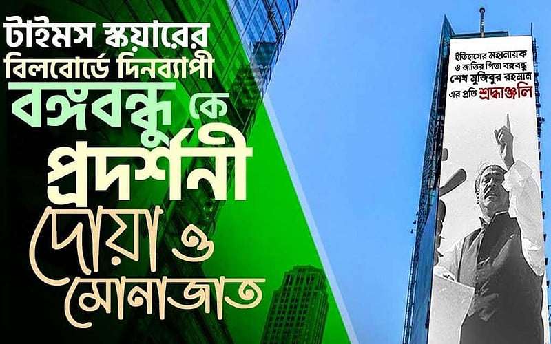 টাইমস স্কয়ারের বিলবোর্ডে হবে বঙ্গবন্ধুকে নিয়ে প্রদর্শনী