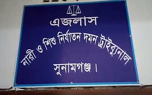 সুনামগঞ্জে নারী ও শিশু নির্যাতনের ৩ মামলার রায়: একজনের মৃত্যুদণ্ড, যাবজ্জীবন ২