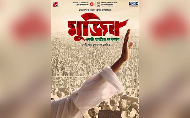 সেন্সর ছাড়পত্র পেল বঙ্গবন্ধুর বায়োপিক
