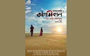 দর্শকের সিনেমা রিভিউ: অঞ্জন আইচের ‘আগামীকাল’