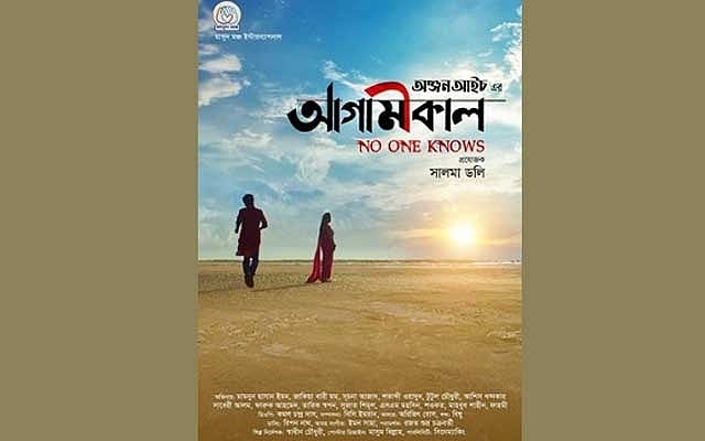 দর্শকের সিনেমা রিভিউ: অঞ্জন আইচের ‘আগামীকাল’