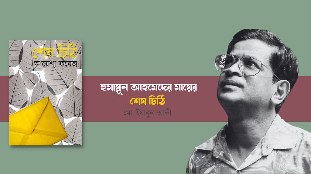 হুমায়ূন আহমেদের মায়ের ‘শেষ চিঠি’