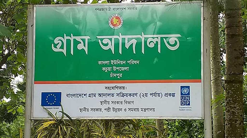 জরিমানা করার ক্ষমতা বাড়িয়ে গ্রাম আদালত (সংশোধন) বিল সংসদে উত্থাপন