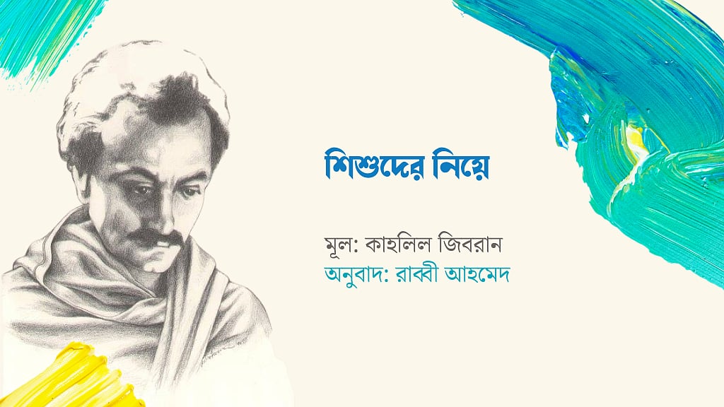 শিশুদের নিয়ে