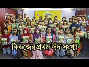 কিডজের প্রথম ঈদ সংখ্যা