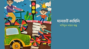 যানজট কাহিনি