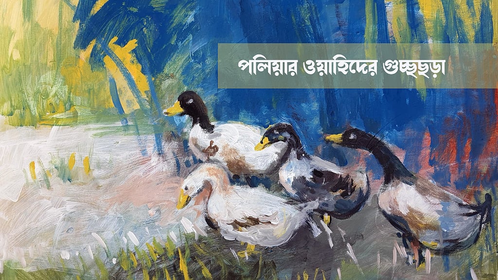 পলিয়ার ওয়াহিদের গুচ্ছছড়া