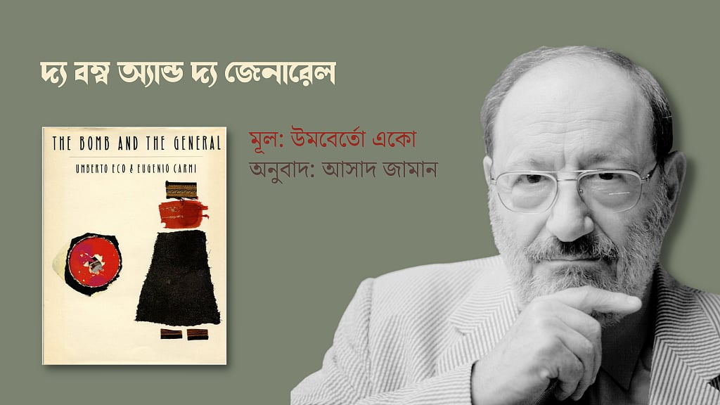 উমবের্তো একোর গল্প: দ্য বম্ব অ্যান্ড দ্য জেনারেল