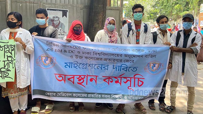 মাইগ্রেশনের দাবিতে রোববার স্বাস্থ্য শিক্ষা অধিদপ্তরের সামনে অবস্থান কর্মসূচি পালন করে ঢাকার কেয়ার মেডিকেল কলেজের শিক্ষার্থীরা।