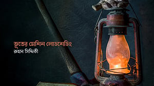 ভূতের মেশিন লোডশেডিং