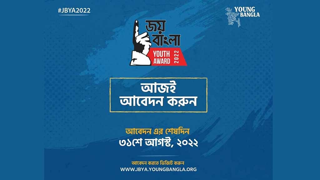 জয় বাংলা ইয়ুথ অ্যাওয়ার্ড: নিবন্ধন শেষ হবে ৩১ অগাস্ট