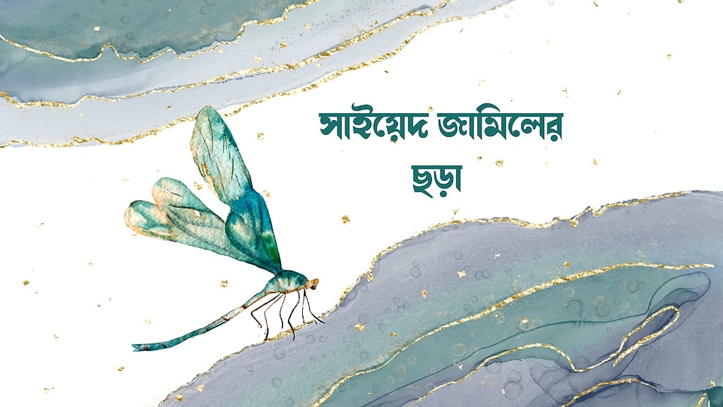 সাইয়েদ জামিলের ছড়া