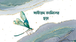 সাইয়েদ জামিলের ছড়া
