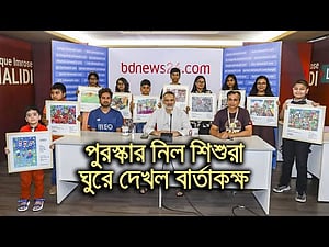 পুরস্কার নিল শিশুরা, ঘুরে দেখল বার্তাকক্ষ