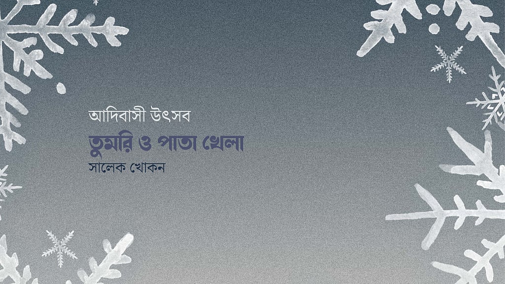 তুমরি ও পাতা খেলা