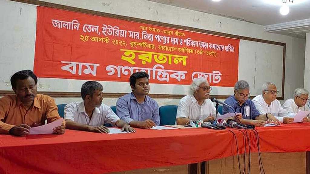 হরতাল পালনের আহ্বান বাম গণতান্ত্রিক জোটের