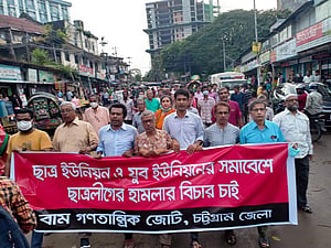ছাত্র-যুব ইউনিয়নের উপর হামলার প্রতিবাদে চট্টগ্রাম বামজোটের সমাবেশ