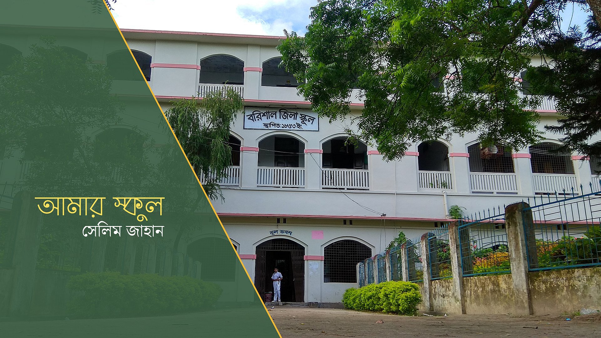 আমার প্রধান শিক্ষকেরা