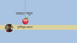 ক্লাসে ফার্স্ট বয় হওয়ার আগের গল্প