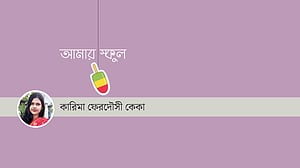 আমার স্কুল যে কারণে প্রিয়