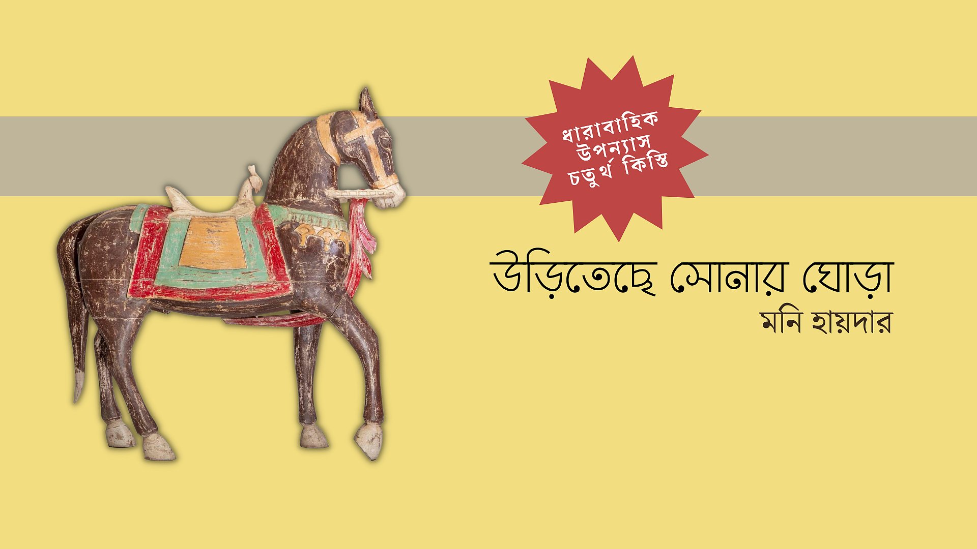 উড়িতেছে সোনার ঘোড়া, চতুর্থ কিস্তি
