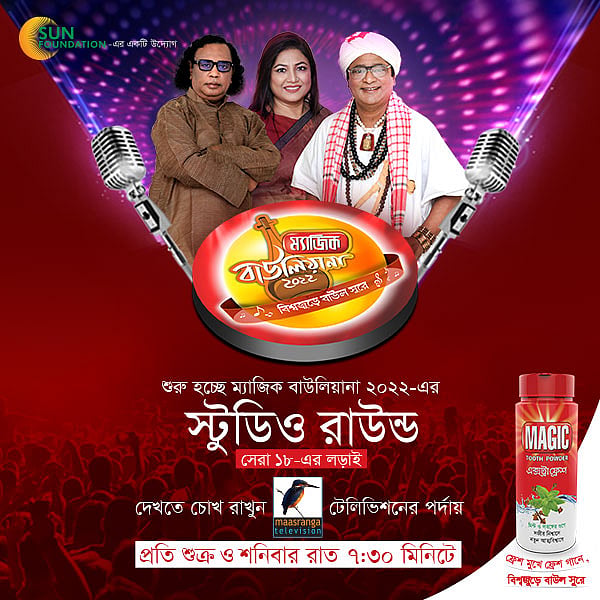 ‘ম্যাজিক বাউলিয়ানার’ স্টুডিও রাউন্ড মাছরাঙায়