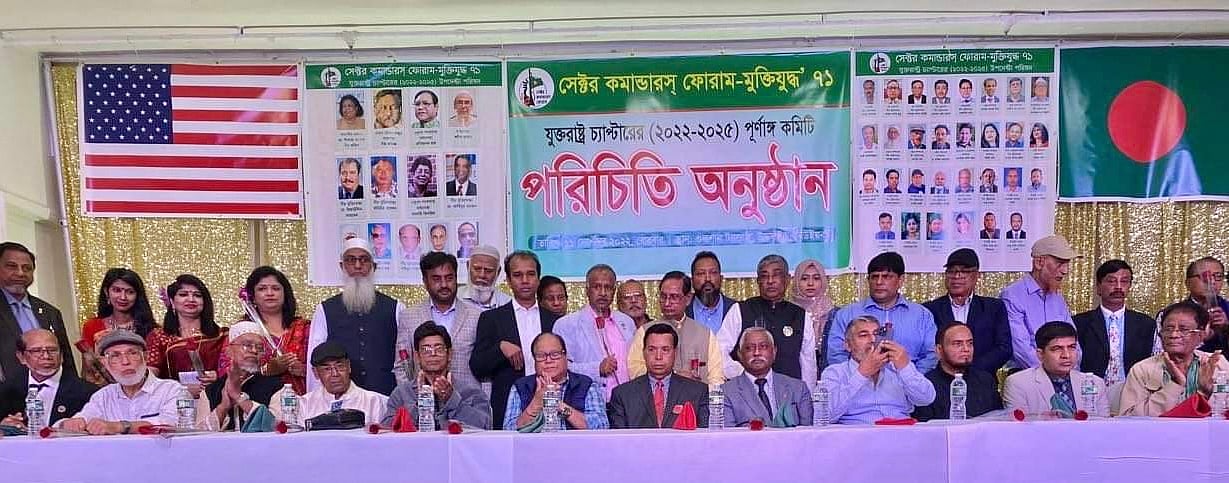 যুক্তরাষ্ট্রে সেক্টর কমান্ডারস ফোরামের পরিচিতি সমাবেশ