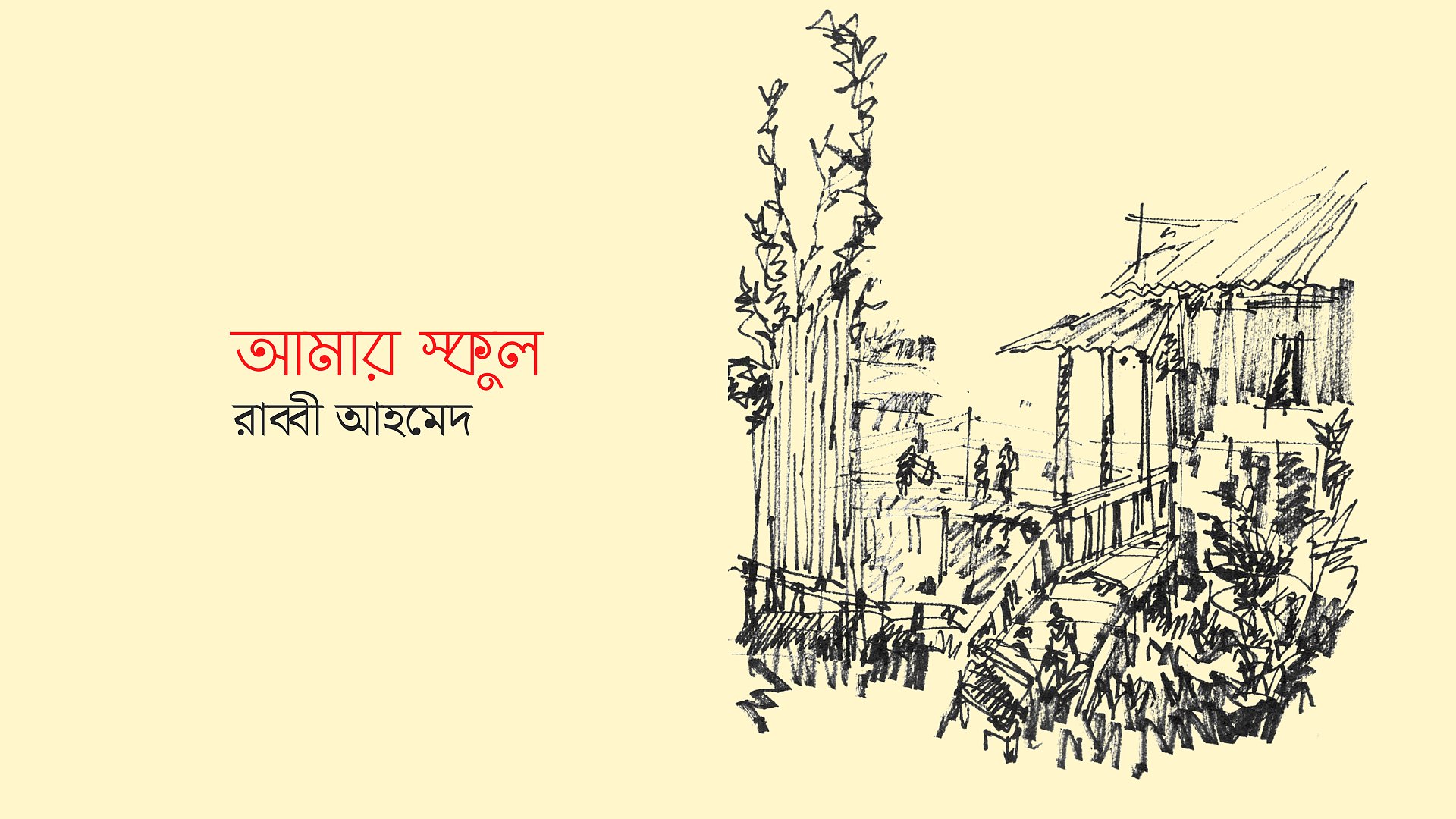 ফুলটি ফুটেও ফুটলো না