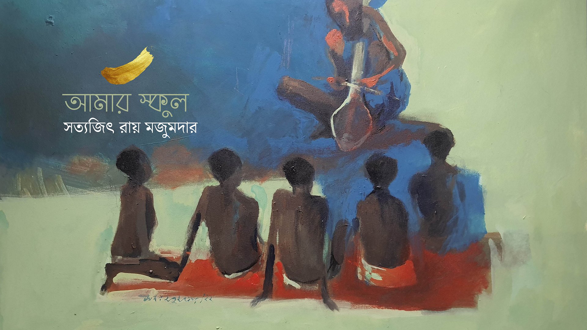 ক্লাস হতো গাছতলায়, শিক্ষক ছিলেন রাগী