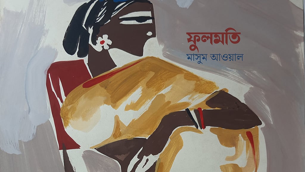 ফুলমতি