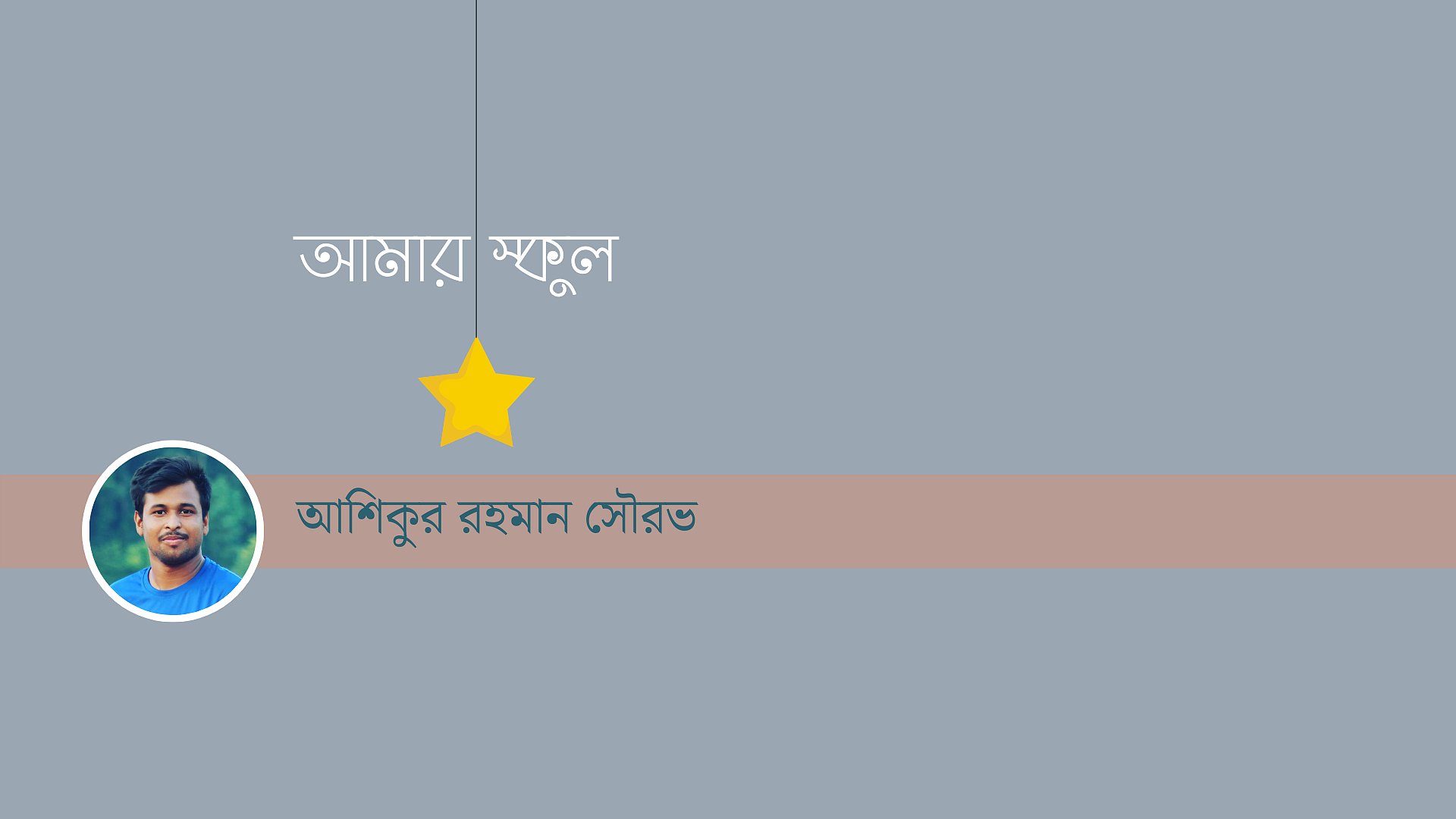 স্কুলের সেই প্রথম দিন