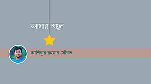 স্কুলের সেই প্রথম দিন