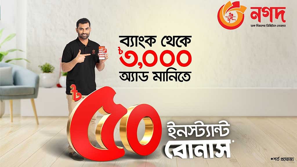 ‘নগদ’-এ অ্যাড মানিতে মিলছে বোনাস