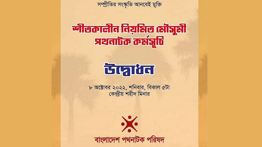 রাজধানীতে বসছে পথনাটকের আসর