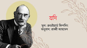 রুডইয়ার্ড কিপলিং-এর কবিতা ‘যদি’