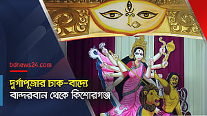 দুর্গাপূজার ঢাক-বাদ্যে বান্দরবান থেকে কিশোরগঞ্জ