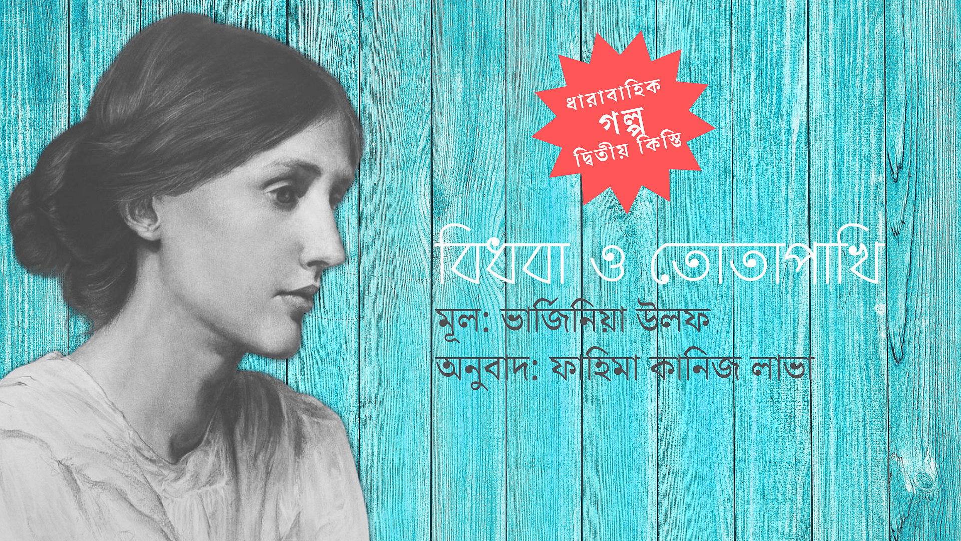 বিধবা ও তোতাপাখি, দ্বিতীয় কিস্তি