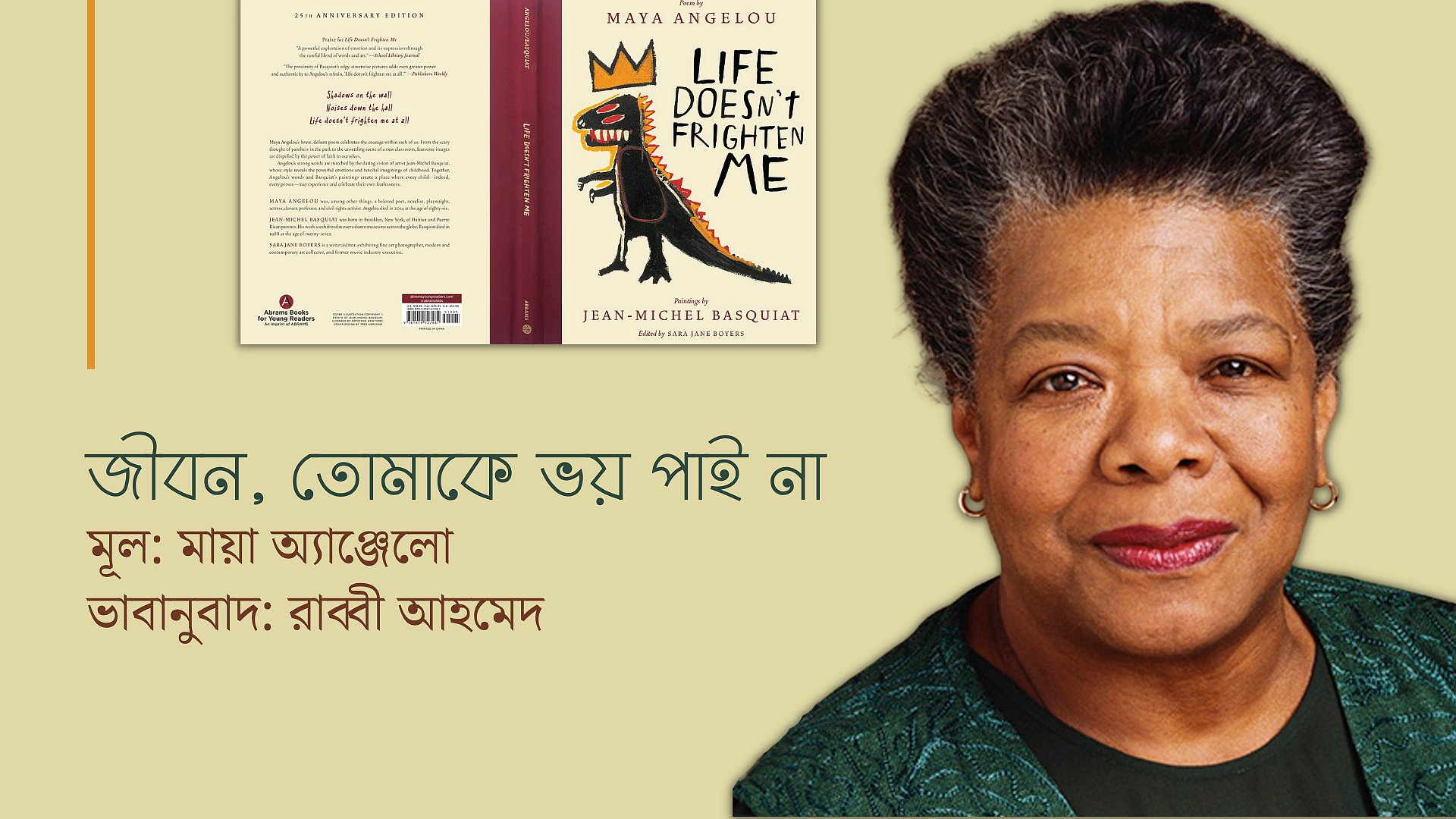জীবন, তোমাকে ভয় পাই না