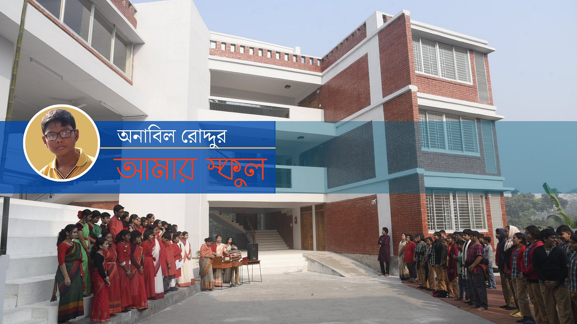 একটি কমলা-লাল বিদ্যালয়ের গল্প