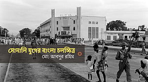 সোনালি যুগের বাংলা চলচ্চিত্র