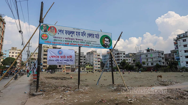মিরপুরের প্যারিস রোড সংলগ্ন খালি পড়ে থাকা জায়গাটিতে বালু ও মাটি ফেলে ভরাট করে ‘শেখ ফজলুল হক মনি মাঠ’ নামে সাইনবোর্ড টানিয়ে দেওয়া হয়। এতে মাঠের বাস্তবায়নকারী মেয়র আতিকুল ইসলাম, প্রস্তাবকারী সংসদ সদস্য ইলিয়াস উদ্দিন মোল্লাহ ও সার্বিক তত্ত্বাবধানে কাউন্সিলর জহিরুল ইসলামের নাম লেখা।