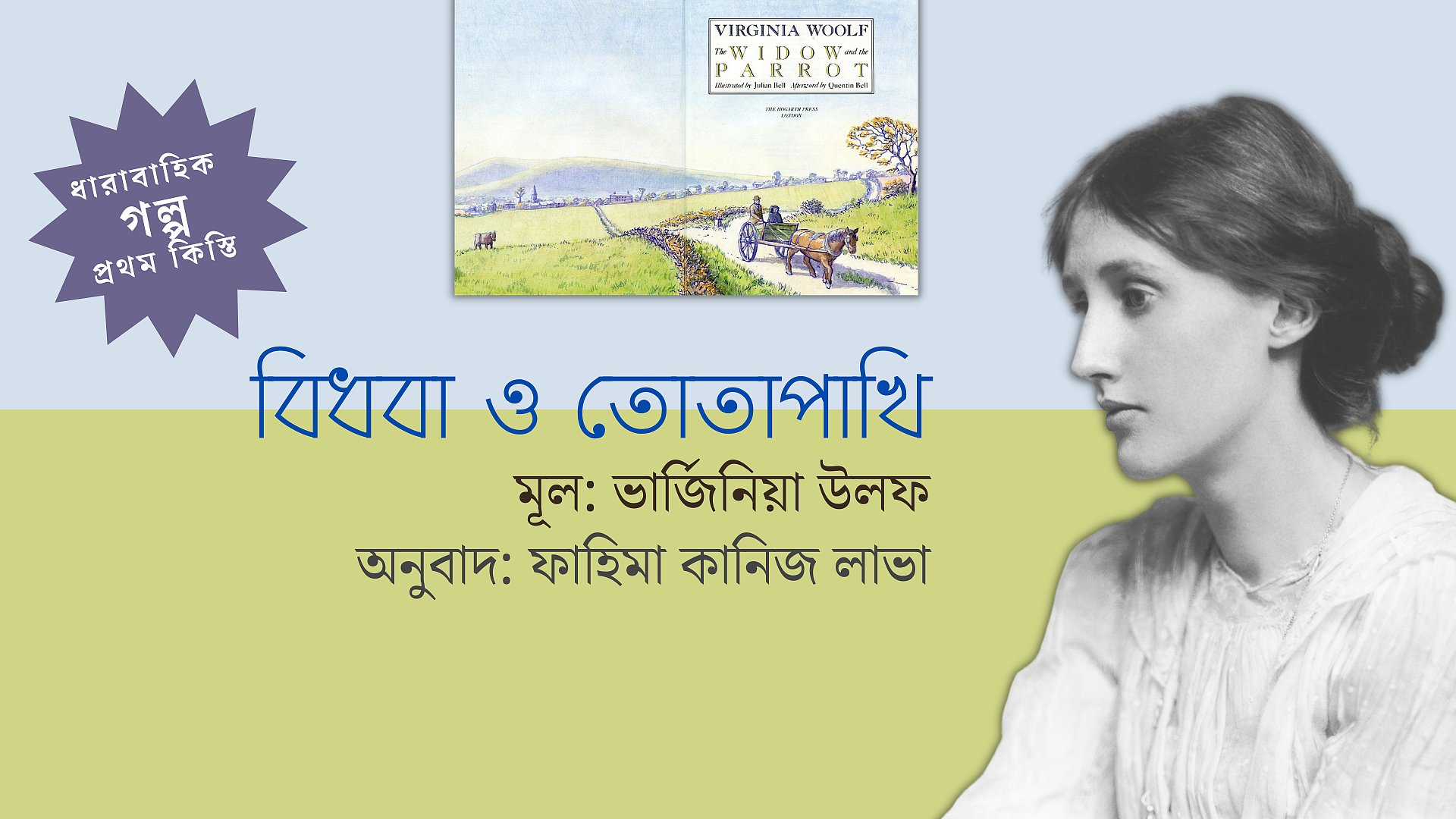 বিধবা ও তোতাপাখি, প্রথম কিস্তি
