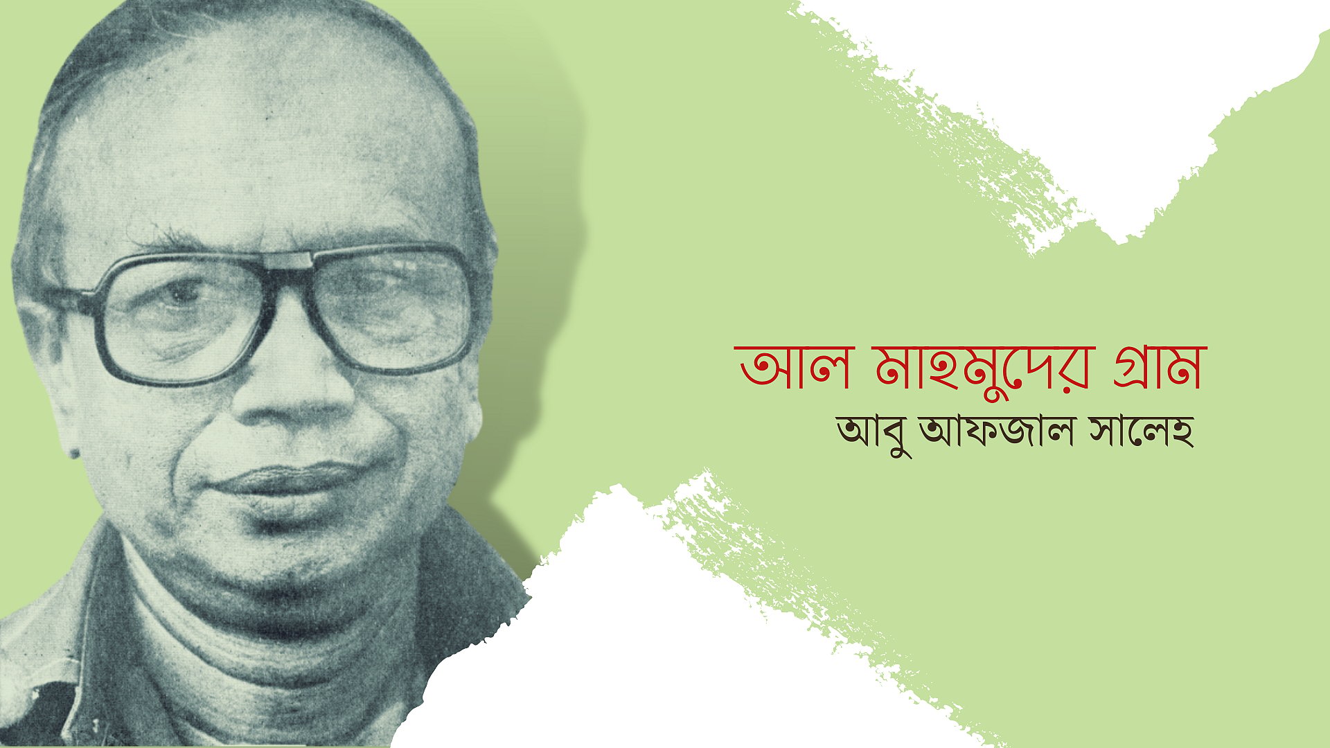 আল মাহমুদের গ্রাম