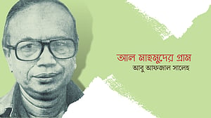 আল মাহমুদের গ্রাম