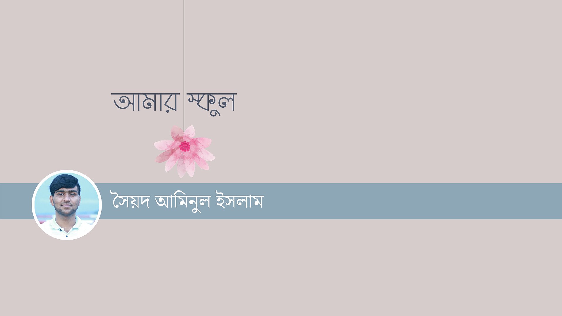 স্কুল থেকে বিদায় নেওয়ার দিন